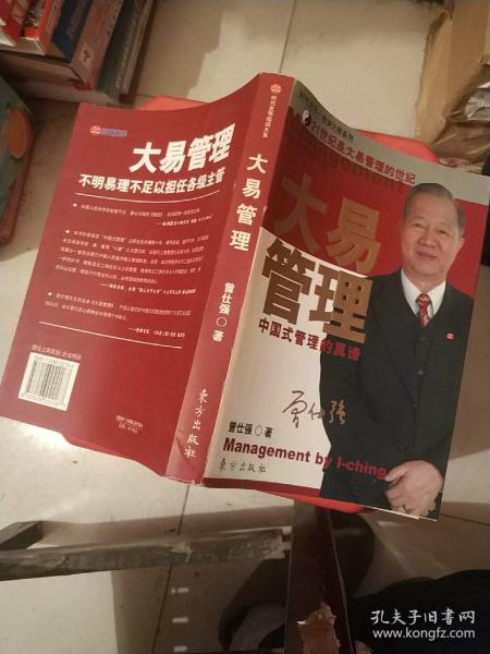 大易管理：中国式管理的真谛