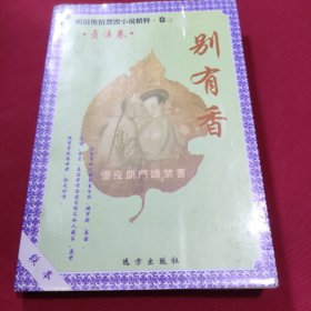 别有香