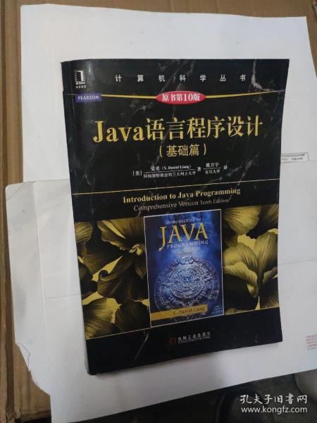 Java语言程序设计（基础篇 原书第10版）