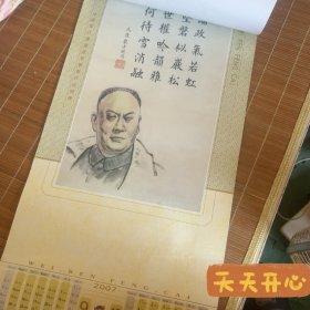 伟人诗词年历画像 张学东画 2007年 李大钊 毛主席 江泽民 邓小平 陈毅等等诗词选 早期年画 年历 年画 大小(95 x 39 c m )