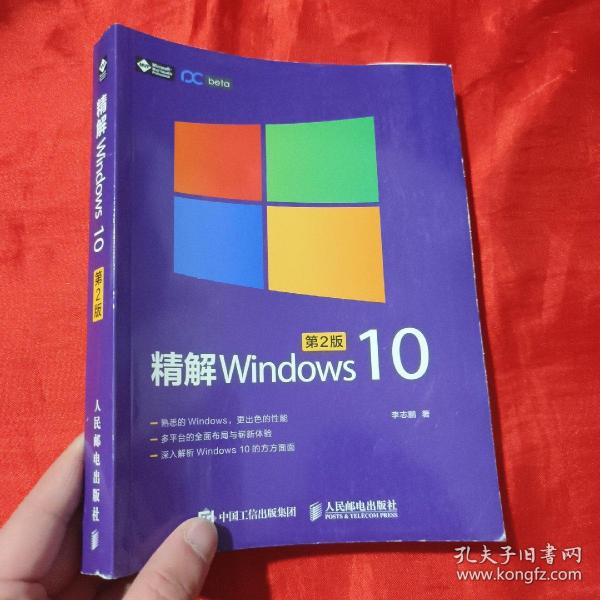 精解Windows 10（第2版）