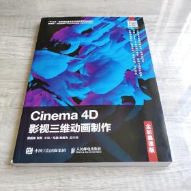 Cinema4D影视三维动画制作（全彩慕课版）