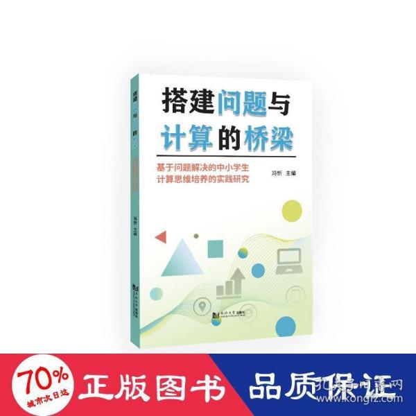 搭建问题与计算的桥梁——基于问题解决的中小学生计算思维培养的实践研究