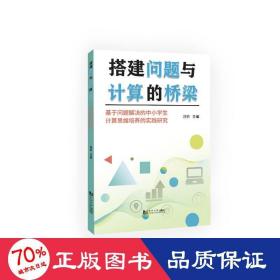 搭建问题与计算的桥梁——基于问题解决的中小学生计算思维培养的实践研究