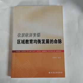 优质教师资源区域教育均衡发展的命脉