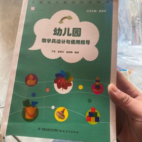 幼儿园教学具设计与使用指导(全国幼儿教师培训用书)