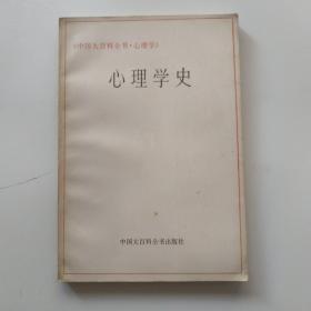 心理学史