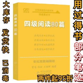 四级阅读80篇张剑 王继辉9787570427314北京教育出版社2020-10-01