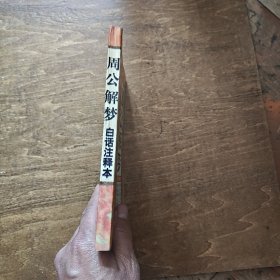 周公解梦·白话注释本