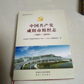 中国共产党咸阳市组织志(1991-2010)