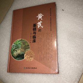 黄芪的基础与临床