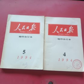 人民日报缩印合订本1994年4，5月份