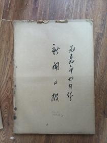 上海新闻日报1959年7月