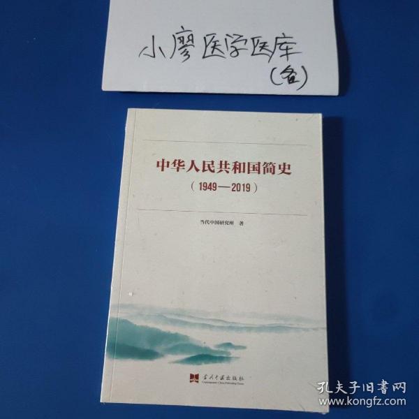 中华人民共和国简史（1949—2019）中宣部2019年主题出版重点出版物《新中国70年》的简明读本