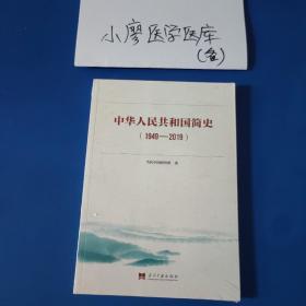 中华人民共和国简史（1949—2019）中宣部2019年主题出版重点出版物《新中国70年》的简明读本