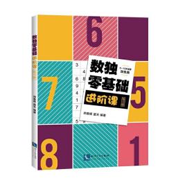 数独零基础进阶课练习册