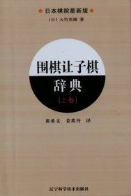 围棋让子棋辞典：上卷