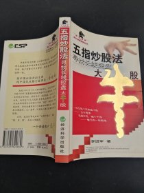 五指炒股法：寻找长线控盘大牛股——黑马相册散户精英绝技丛书