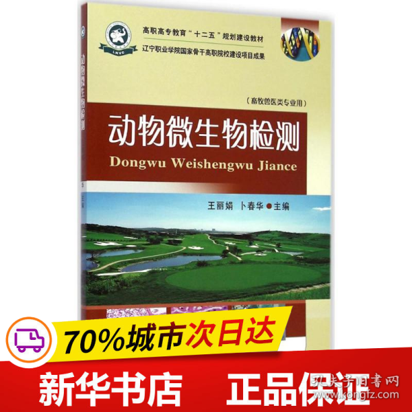 动物微生物检测/高职高专教育“十二五”规划建设教材