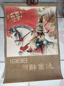 1986年挂历 木兰辞画选 王仲清 吴性清 作 毛笔签名-缺2月