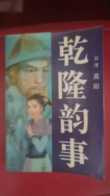 乾隆韵事