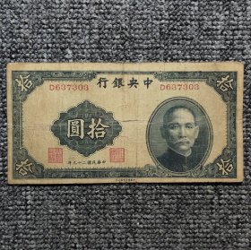 民国二十九年中央银行拾圆纸币