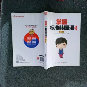 掌握标准韩国语1  第二册