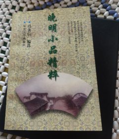 晚明小品精粹