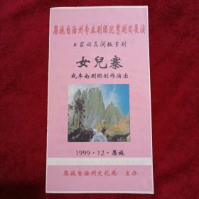 节目单：恩施自治州专业剧团优秀剧目展演：（土家族民间故事剧女儿寨）