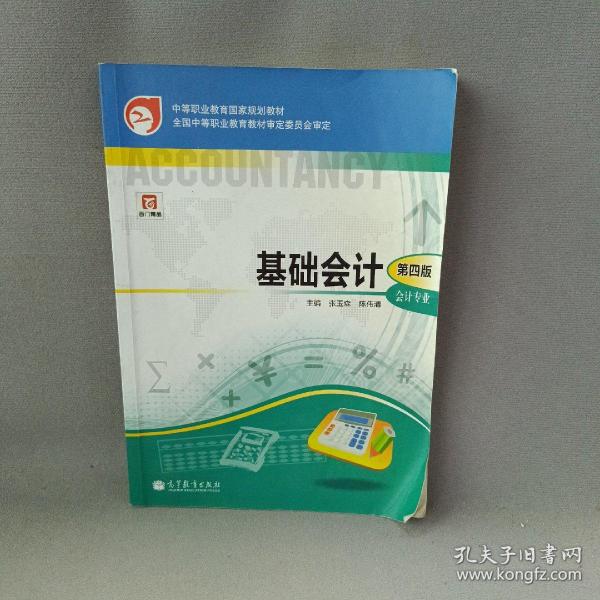 中等职业教育国家规划教材·中等职业教育国家规划会计专业主干课程教材·会计专业：基础会计（第4版）