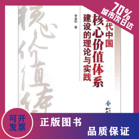 當(dāng)代中國核心價值體系建設(shè)的理論與實踐 9787513014564