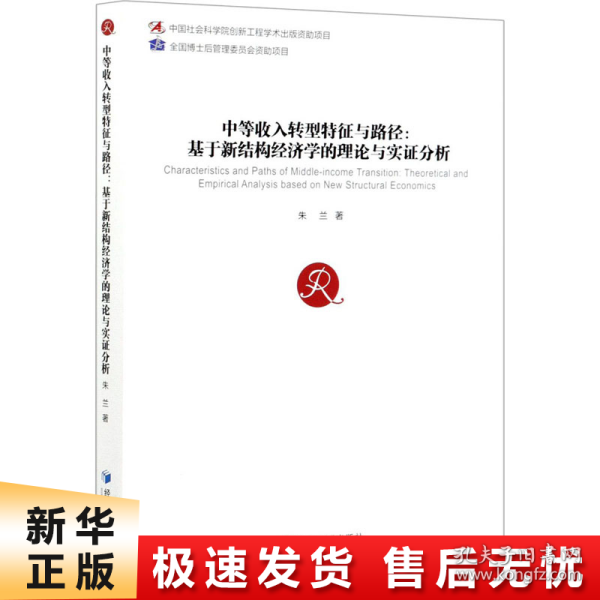 中等收入转型特征与路径：基于新结构经济学的理论与实证分析