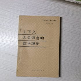 上下文无关语言的数学理论