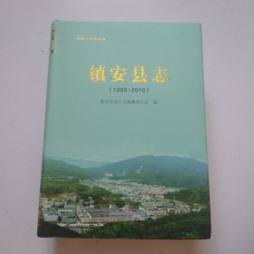 《镇安县志1990-2010》品佳