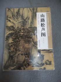 历代书画经典手工宣纸高仿真系列：山路松声图