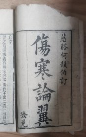 伤寒论翼 上下卷 二册全