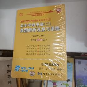 张剑黄皮书2020历年考研英语(二)真题解析及复习思路(经典基础版)(2010-2016）MB