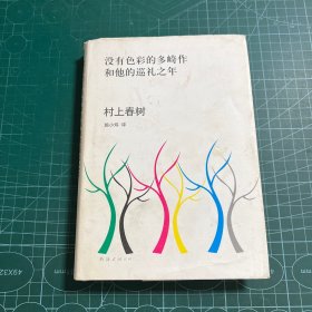 没有色彩的多崎作和他的巡礼之年［精装］