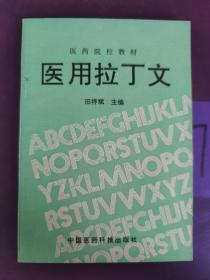 医药院校教材:医用拉丁文