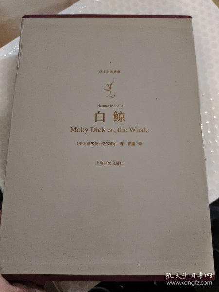 白鲸：译文名著典藏