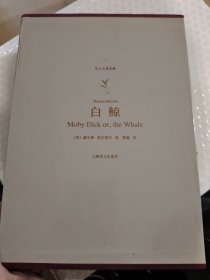 白鲸：译文名著典藏