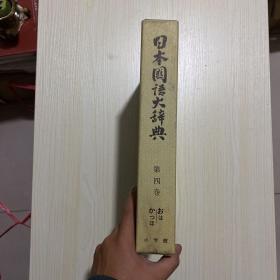 日本国语大辞典：第四卷