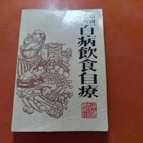 中国食疗学   百病饮食自疗