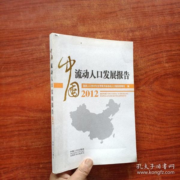 中国流动人口发展报告2012