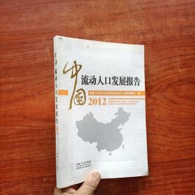 中国流动人口发展报告2012