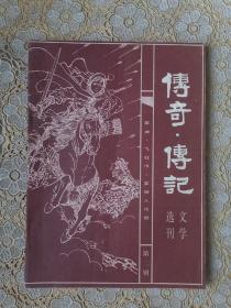 （老杂志）传奇传记文学选刊（第二辑）