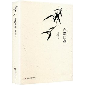 自然自在 中國現(xiàn)當(dāng)代文學(xué) 劉松林 新華正版