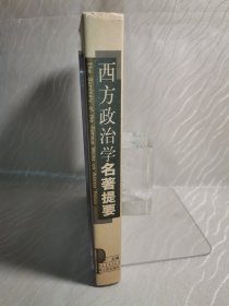 西方政治学名著提要