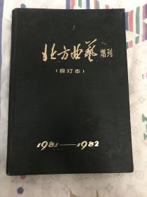 北方曲艺增刊【精装合订本：81年创刊号1--3期，82年第一期】