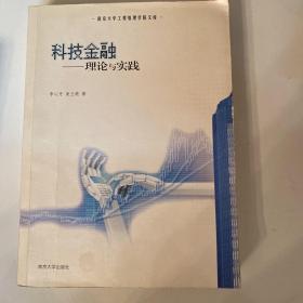 南京大学工程管理学院文库·科技金融：理论与实践